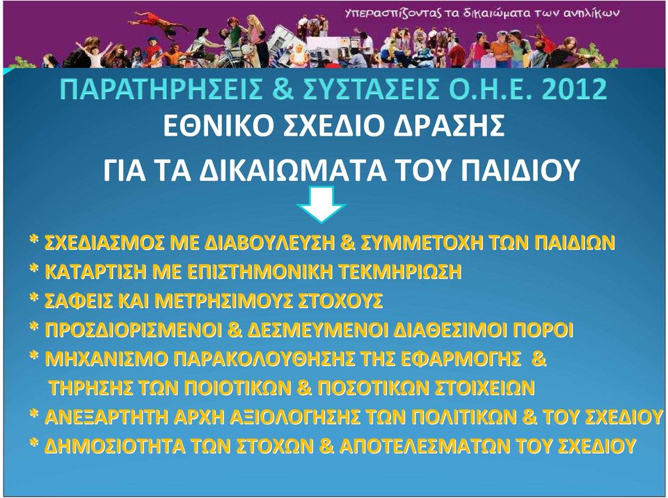 ΔΙΑΘΕΣΙΜΟΙ ΠΟΡΟΙ * ΜΗΧΑΝΙΣΜΟ ΠΑΡΑΚΟΛΟΥΘΗΣΗΣ ΤΗΣ ΕΦΑΡΜΟΓΗΣ & ΤΗΡΗΣΗΣ ΤΩΝ ΠΟΙΟΤΙΚΩΝ& ΠΟΣΟΤΙΚΩΝ ΣΤΟΙΧΕΙΩΝ