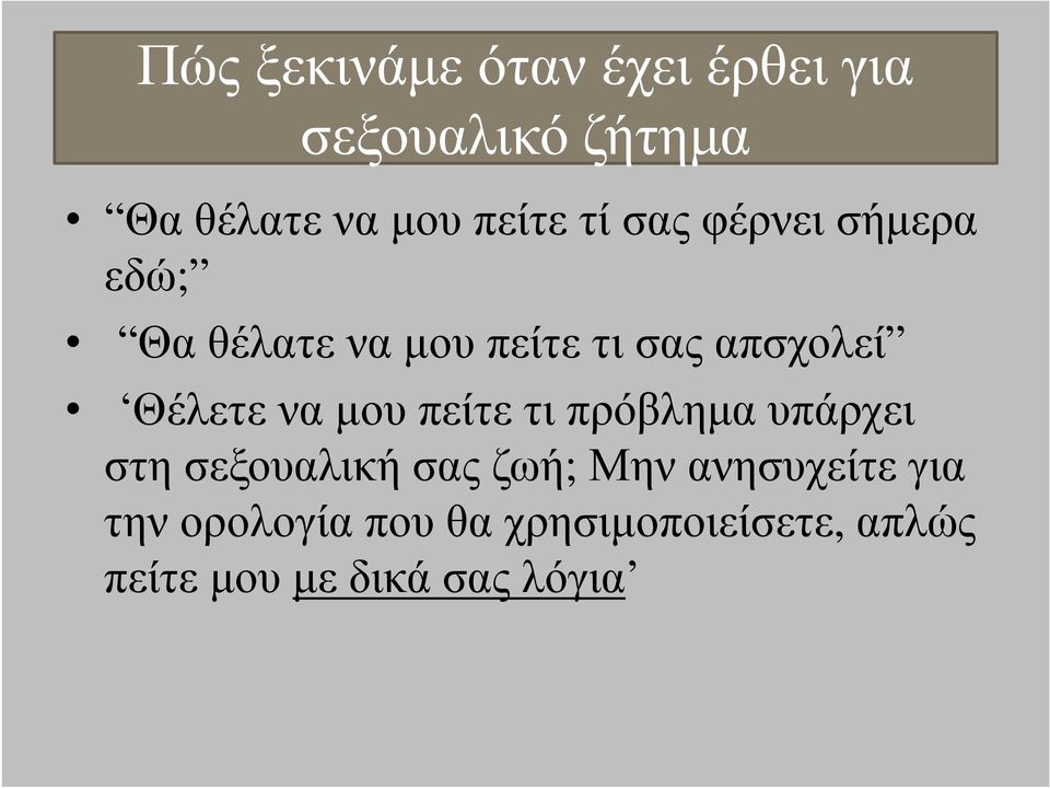 να µου πείτε τι πρόβληµα υπάρχει στη σεξουαλική σας ζωή; Μην ανησυχείτε