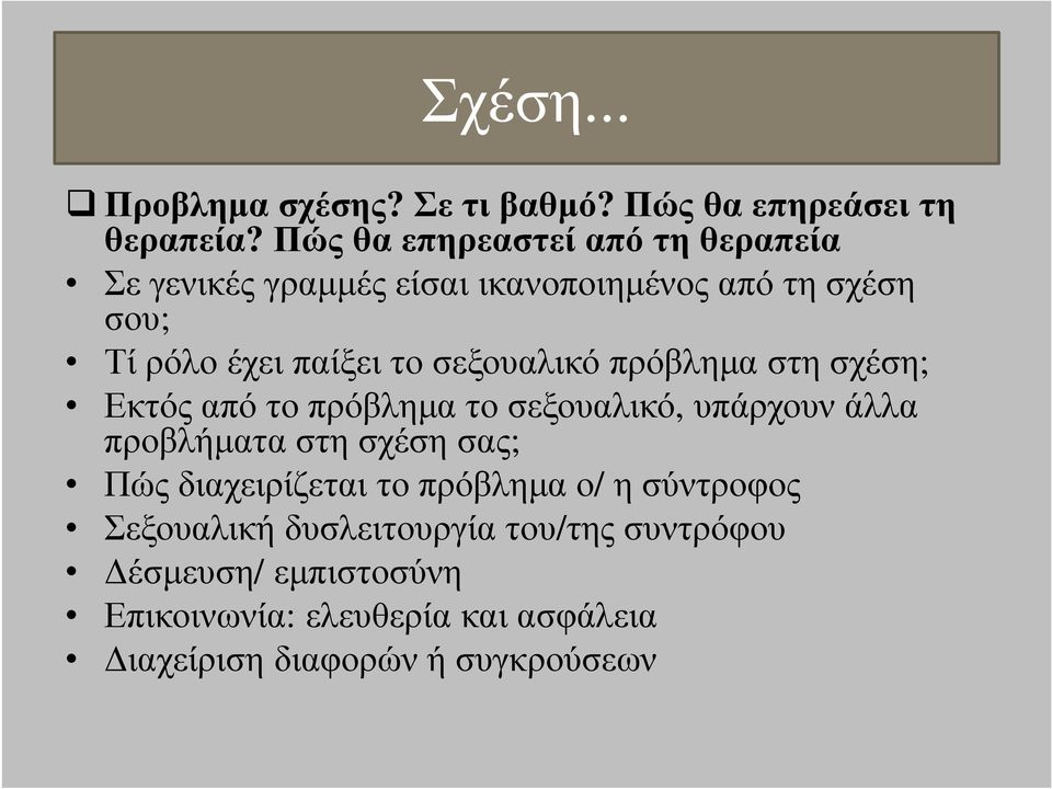 σεξουαλικό πρόβληµα στη σχέση; Εκτός από το πρόβληµα το σεξουαλικό, υπάρχουν άλλα προβλήµατα στη σχέση σας; Πώς