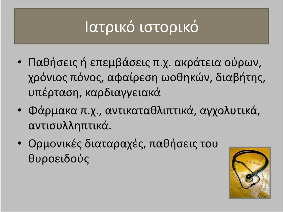 διαβήτης, υπέρταση, καρδιαγγειακά Φάρμακα π.χ.