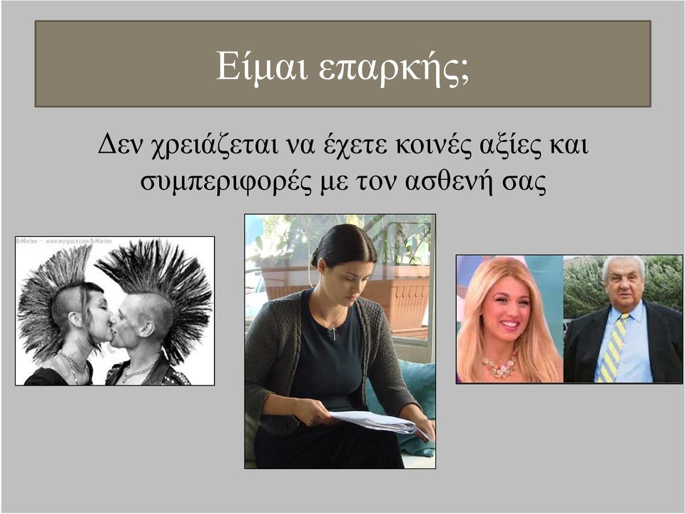 κοινές αξίες και