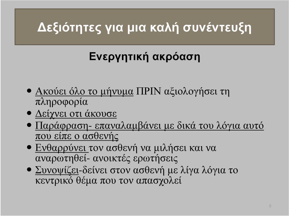 λόγια αυτό που είπε ο ασθενής Ενθαρρύνει τον ασθενή να µιλήσει και να αναρωτηθεί-