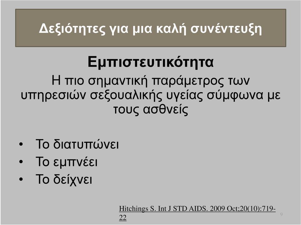 υγείας σύµφωνα µε τους ασθνείς Το διατυπώνει Το εµπνέει