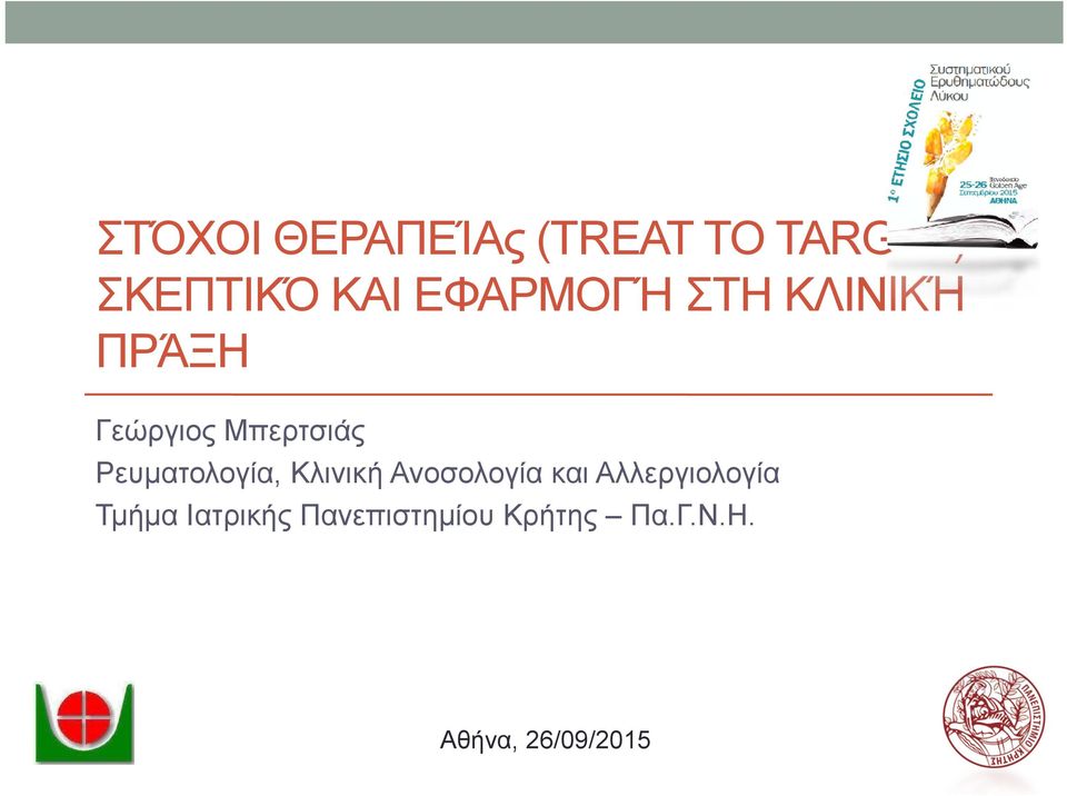 Μπερτσιάς Ρευματολογία, Κλινική Ανοσολογία και