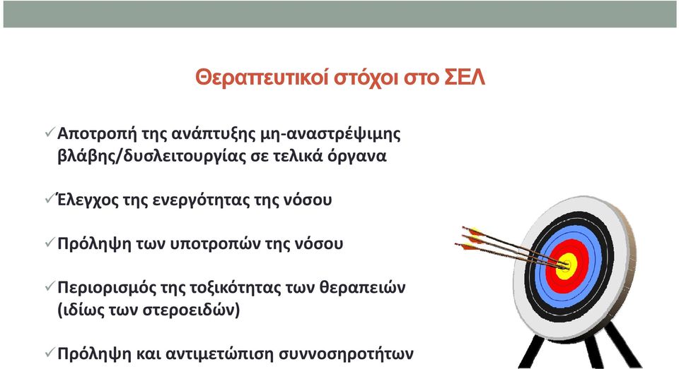 νόσου Πρόληψη των υποτροπών της νόσου Περιορισμός της τοξικότητας των