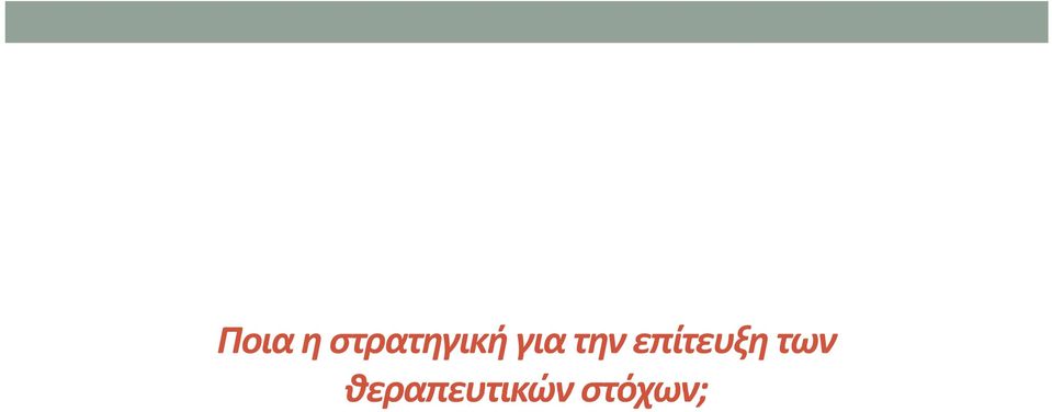 την επίτευξη