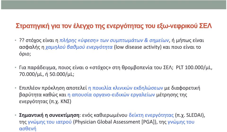 όριο; Για παράδειγμα, ποιος είναι ο «στόχος» στη θρομβοπενία του ΣΕΛ; PLT 100.000/μL, 70.000/μL, ή 50.