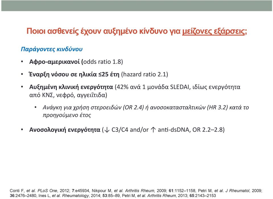 4) ή ανοσοκατασταλτικών (HR 3.2) κατά το προηγούμενο έτος Ανοσολογική ενεργότητα ( C3/C4 and/or an dsdna, OR 2.2 2.8) Conti F, et al.