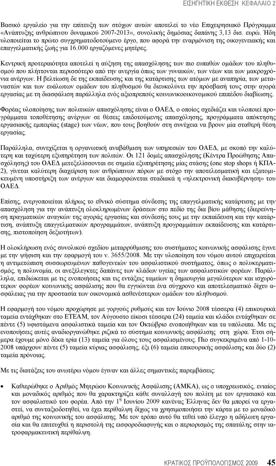 Κεντρική προτεραιότητα αποτελεί η αύξηση της απασχόλησης των πιο ευπαθών ομάδων του πληθυσμού που πλήττονται περισσότερο από την ανεργία όπως των γυναικών, των νέων και των μακροχρόνια ανέργων.