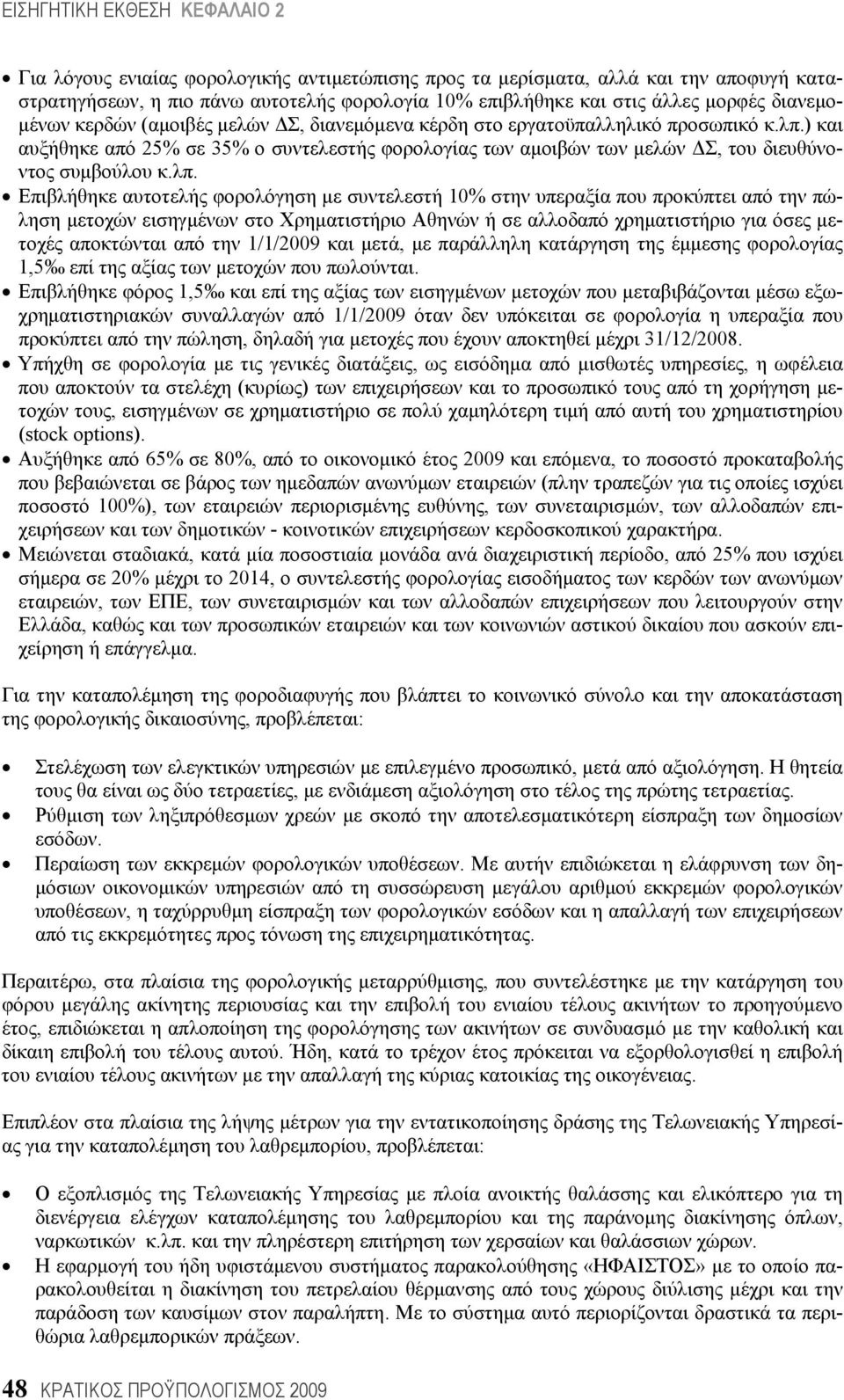 ) και αυξήθηκε από 25% σε 35% ο συντελεστής φορολογίας των αμοιβών των μελών ΔΣ, του διευθύνοντος συμβούλου κ.λπ.