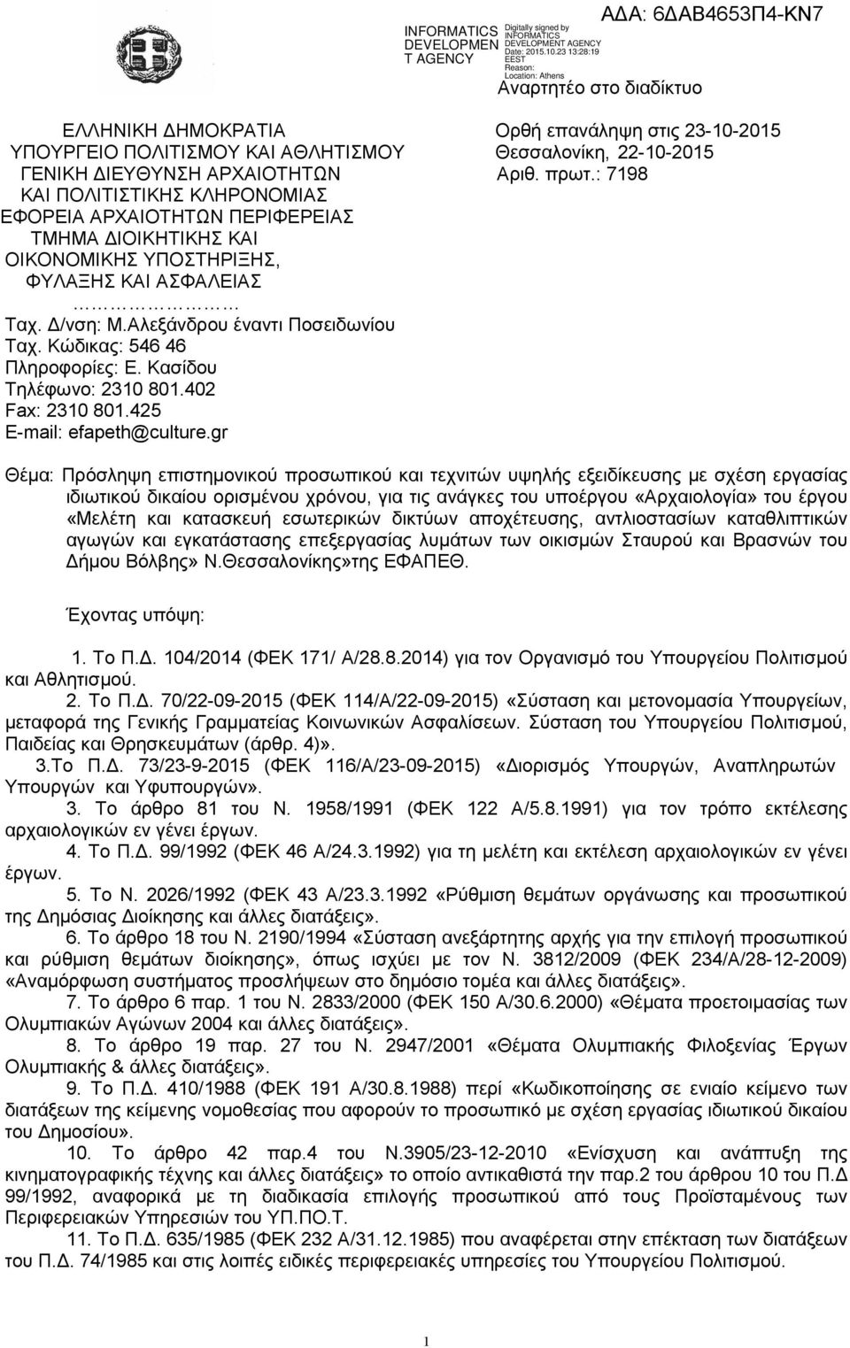 Κώδικας: 546 46 Πληροφορίες: Ε. Κασίδου Τηλέφωνο: 2310 801.402 Fax: 2310 801.425 E-mail: efapeth@culture.