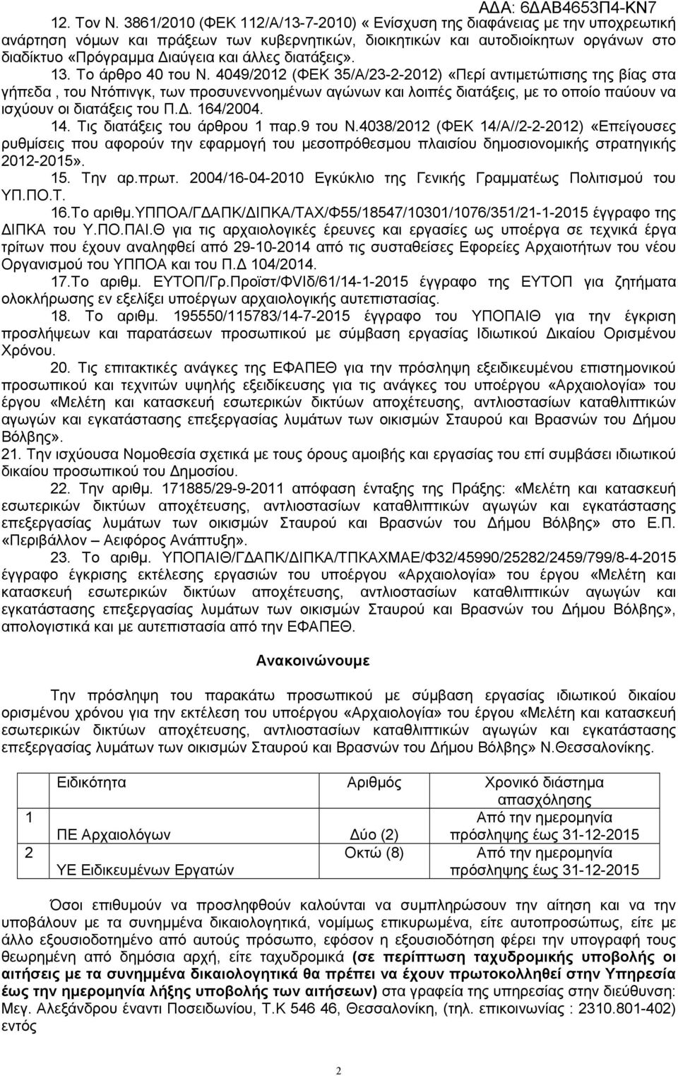 άλλες διατάξεις». 13. Το άρθρο 40 του Ν.