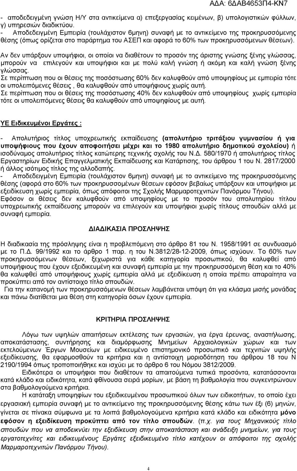 Αν δεν υπάρξουν υποψήφιοι, οι οποίοι να διαθέτουν το προσόν της άριστης γνώσης ξένης γλώσσας, µπορούν να επιλεγούν και υποψήφιοι και µε πολύ καλή γνώση ή ακόµη και καλή γνώση ξένης γλώσσας.
