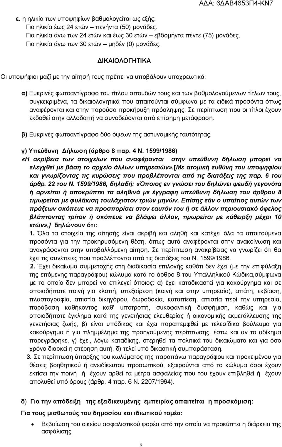 ΙΚΑΙΟΛΟΓΗΤΙΚΑ Οι υποψήφιοι µαζί µε την αίτησή τους πρέπει να υποβάλουν υποχρεωτικά: α) Ευκρινές φωτοαντίγραφο του τίτλου σπουδών τους και των βαθµολογούµενων τίτλων τους, συγκεκριµένα, τα
