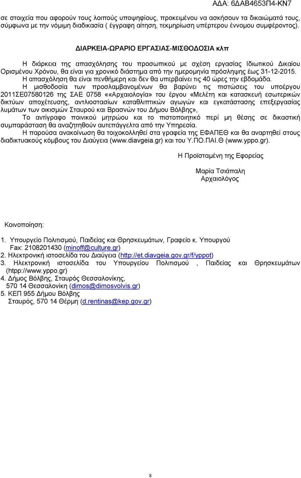 31-12-2015. Η απασχόληση θα είναι πενθήµερη και δεν θα υπερβαίνει τις 40 ώρες την εβδοµάδα.