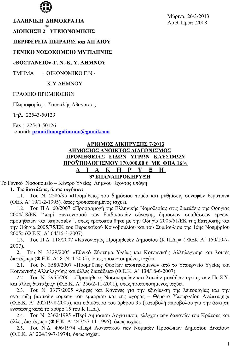 com ΑΡΙΘΜΟΣ ΔΙΚΗΡΥΞΗΣ 7/2013 ΔΗΜΟΣΙΟΣ ΑΝΟΙΚΤΟΣ ΔΙΑΓΩΝΙΣΜΟΣ ΠΡΟΜΗΘΕΙΑΣ ΕΙΔΩΝ ΥΓΡΩΝ ΚΑΥΣΙΜΩΝ ΠΡΟΫΠΟΛΟΓΙΣΜΟΥ 170.