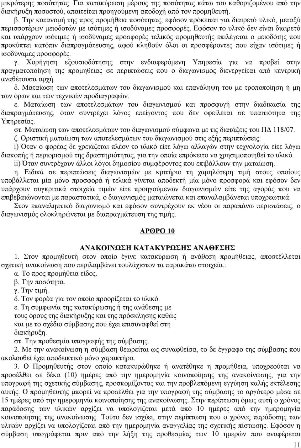 Εφόσον το υλικό δεν είναι διαιρετό και υπάρχουν ισότιμες ή ισοδύναμες προσφορές τελικός προμηθευτής επιλέγεται ο μειοδότης που προκύπτει κατόπιν διαπραγμάτευσης, αφού κληθούν όλοι οι προσφέροντες που