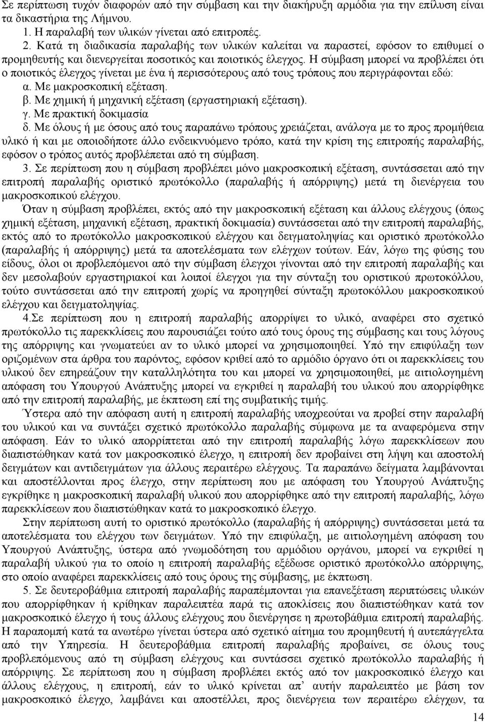 Η σύμβαση μπορεί να προβλέπει ότι ο ποιοτικός έλεγχος γίνεται με ένα ή περισσότερους από τους τρόπους που περιγράφονται εδώ: α. Με μακροσκοπική εξέταση. β.
