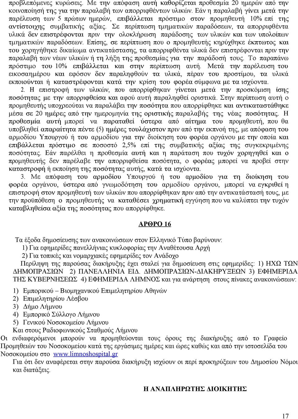 Σε περίπτωση τμηματικών παραδόσεων, τα απορριφθέντα υλικά δεν επιστρέφονται πριν την ολοκλήρωση παράδοσης των υλικών και των υπολοίπων τμηματικών παραδόσεων.