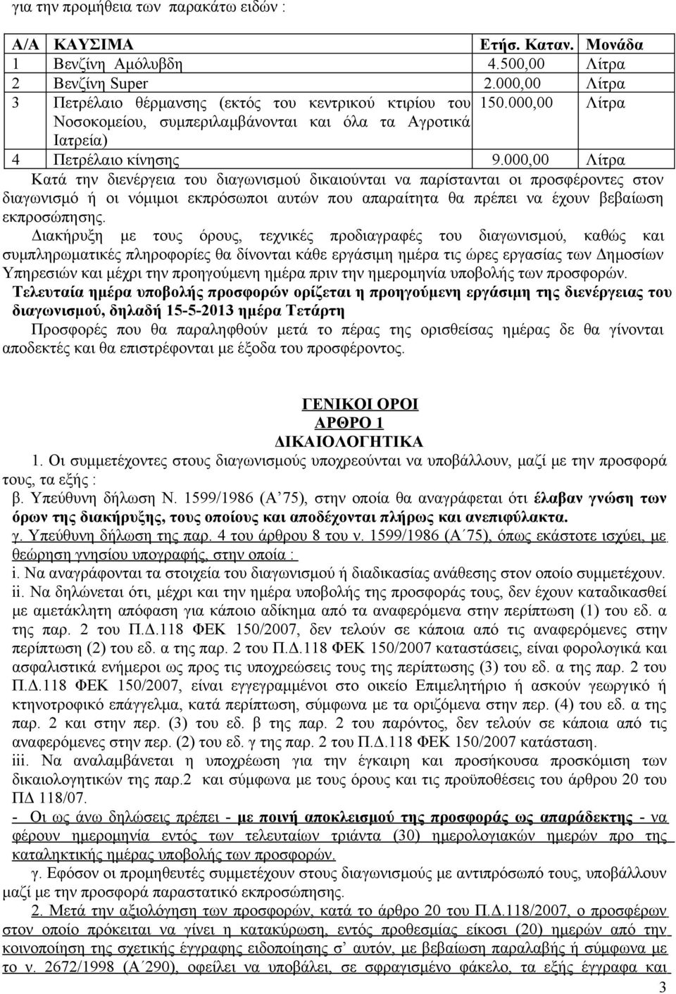 000,00 Λίτρα Κατά την διενέργεια του διαγωνισμού δικαιούνται να παρίστανται οι προσφέροντες στον διαγωνισμό ή οι νόμιμοι εκπρόσωποι αυτών που απαραίτητα θα πρέπει να έχουν βεβαίωση εκπροσώπησης.