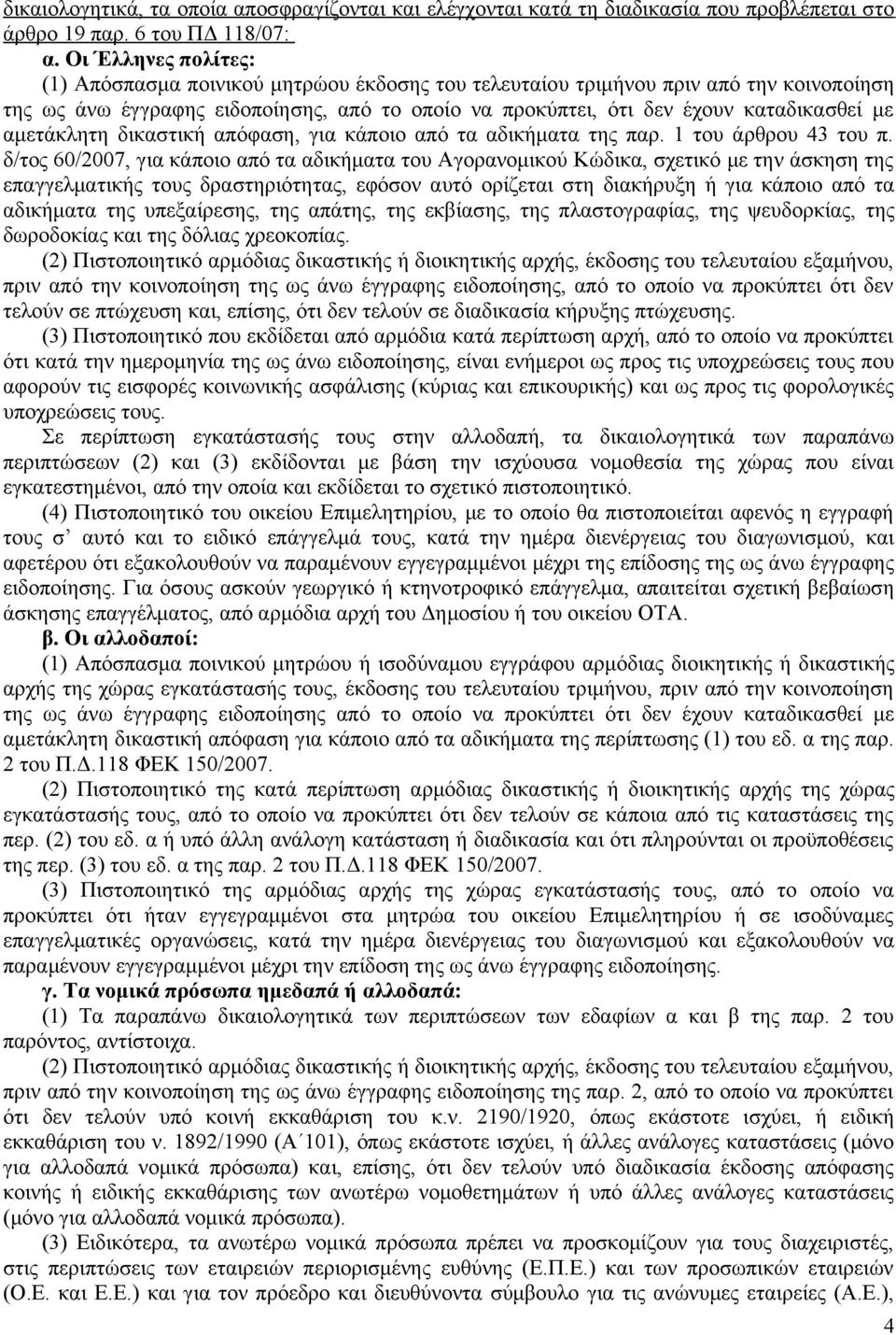 αμετάκλητη δικαστική απόφαση, για κάποιο από τα αδικήματα της παρ. 1 του άρθρου 43 του π.