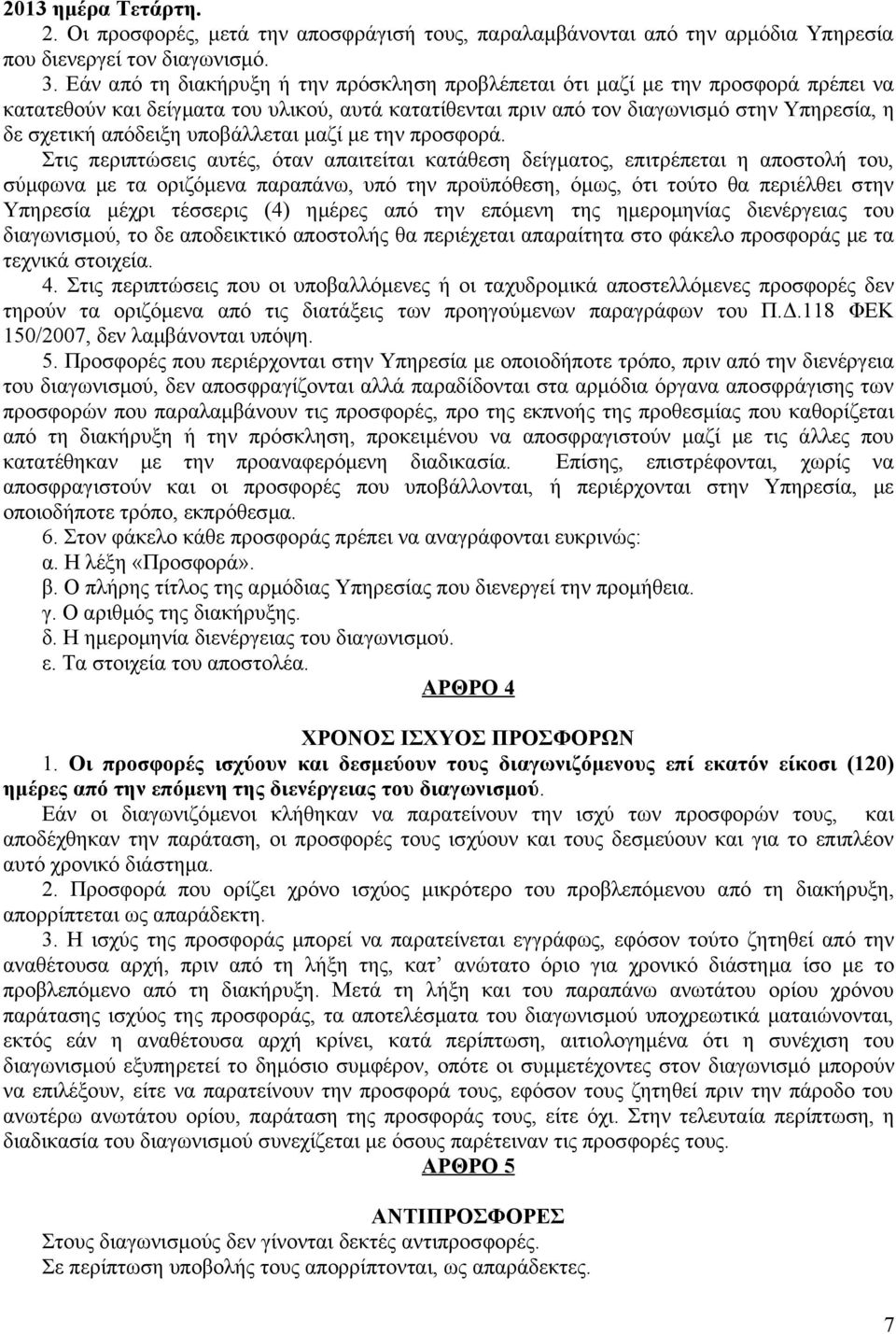 υποβάλλεται μαζί με την προσφορά.