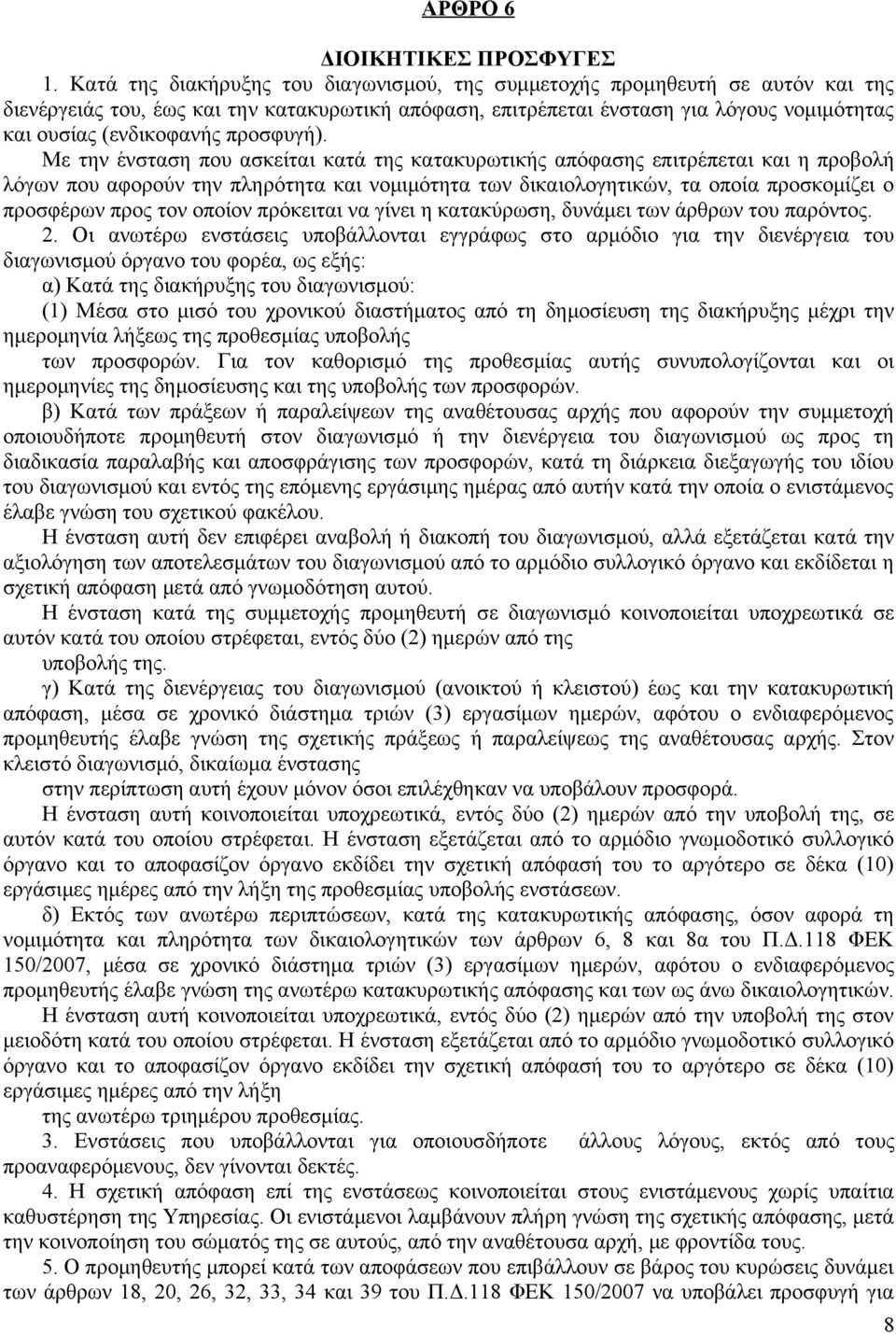 προσφυγή).