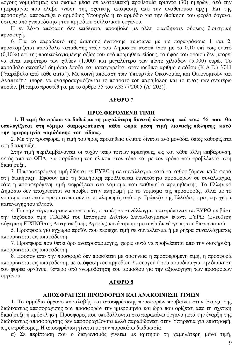 Η εν λόγω απόφαση δεν επιδέχεται προσβολή με άλλη οιασδήποτε φύσεως διοικητική προσφυγή. 6.
