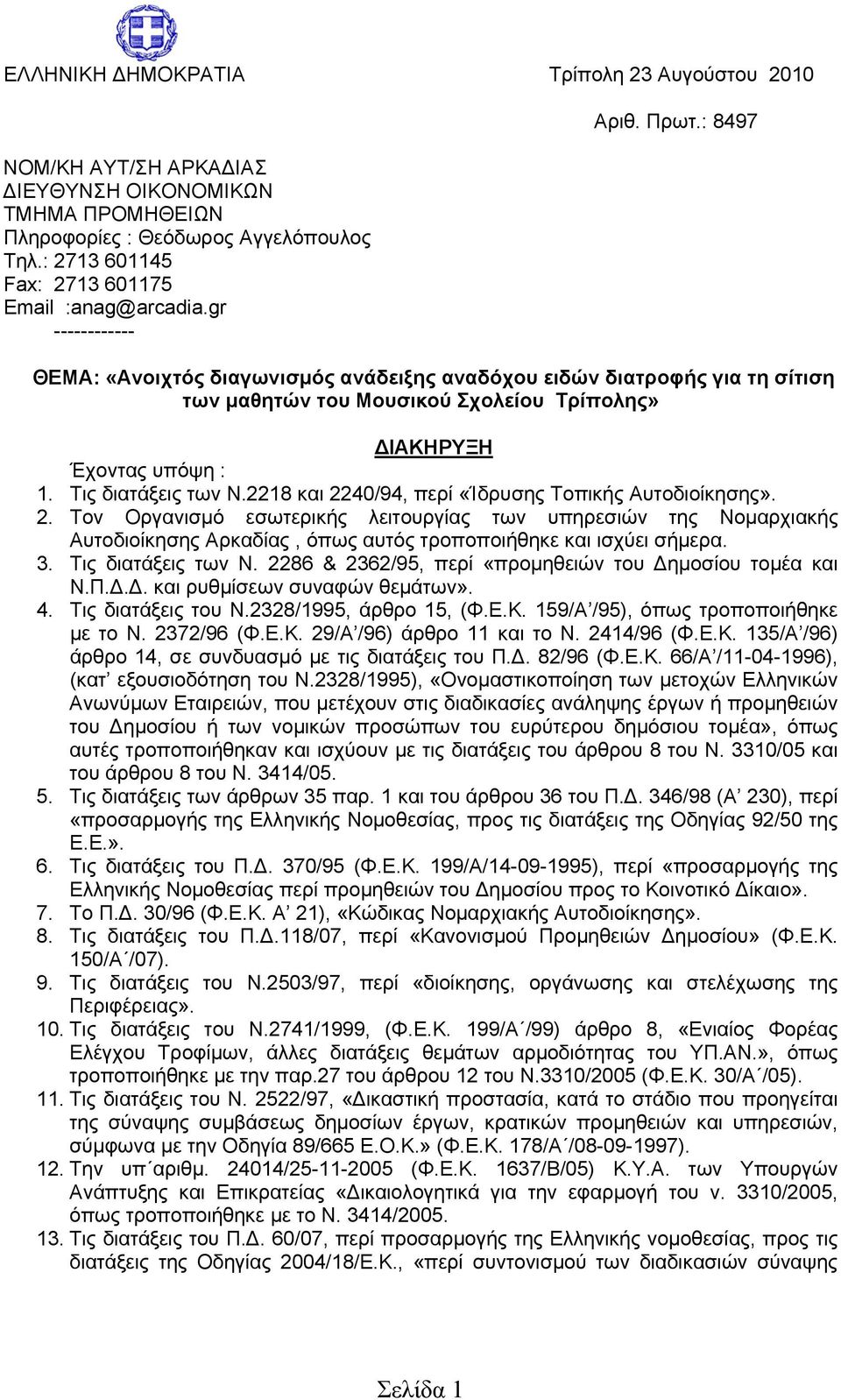 Τις διατάξεις των Ν.2218 και 2240/94, περί «Ίδρυσης Τοπικής Αυτοδιοίκησης». 2. Τον Οργανισμό εσωτερικής λειτουργίας των υπηρεσιών της Νομαρχιακής Αυτοδιοίκησης Αρκαδίας, όπως αυτός τροποποιήθηκε και ισχύει σήμερα.