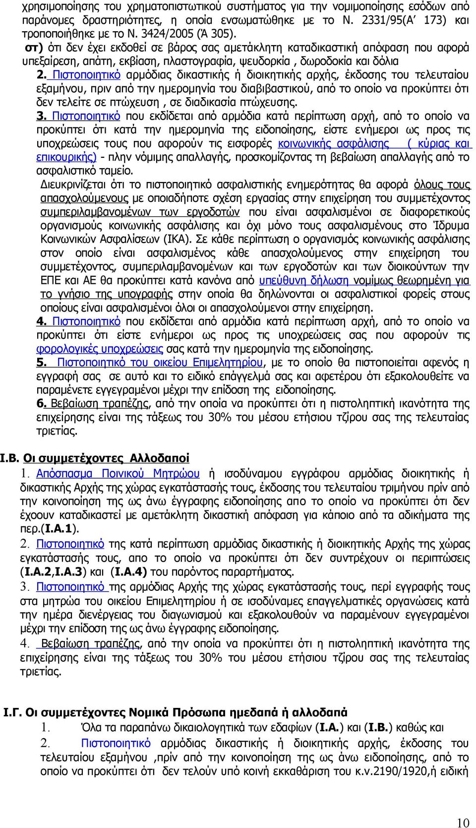 Πιστoπoιητικό αρμόδιας δικαστικής ή διοικητικής αρχής, έκδοσης του τελευταίου εξαμήνου, πριν από την ημερομηνία του διαβιβαστικού, από το οποίο να προκύπτει ότι δεν τελείτε σε πτώχευση, σε διαδικασία