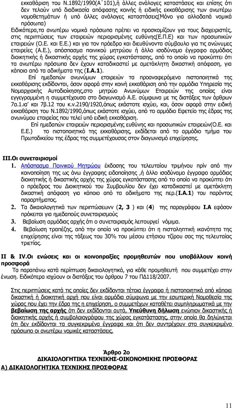 αλλοδαπά νομικά πρόσωπα) Ειδικότερα,τα ανωτέρω νομικά πρόσωπα πρέπει να προσκομίζουν για τους διαχειριστές, στις περιπτώσεις των εταιρειών περιορισμένης ευθύνης(ε.π.ε) και των προσωπικών εταιρειών (Ο.