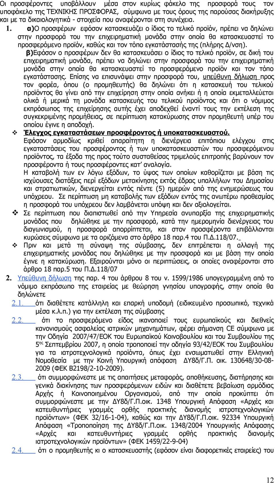 α)ο προσφέρων εφόσον κατασκευάζει ο ίδιος το τελικό προϊόν, πρέπει να δηλώνει στην προσφορά του την επιχειρηματική μονάδα στην οποία θα κατασκευαστεί το προσφερόμενο προϊόν, καθώς και τον τόπο