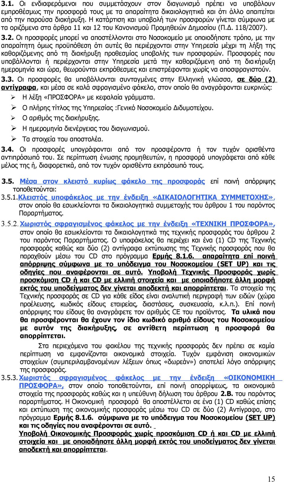 του Κανονισμού Προμηθειών Δημοσίου (Π.Δ. 118/20