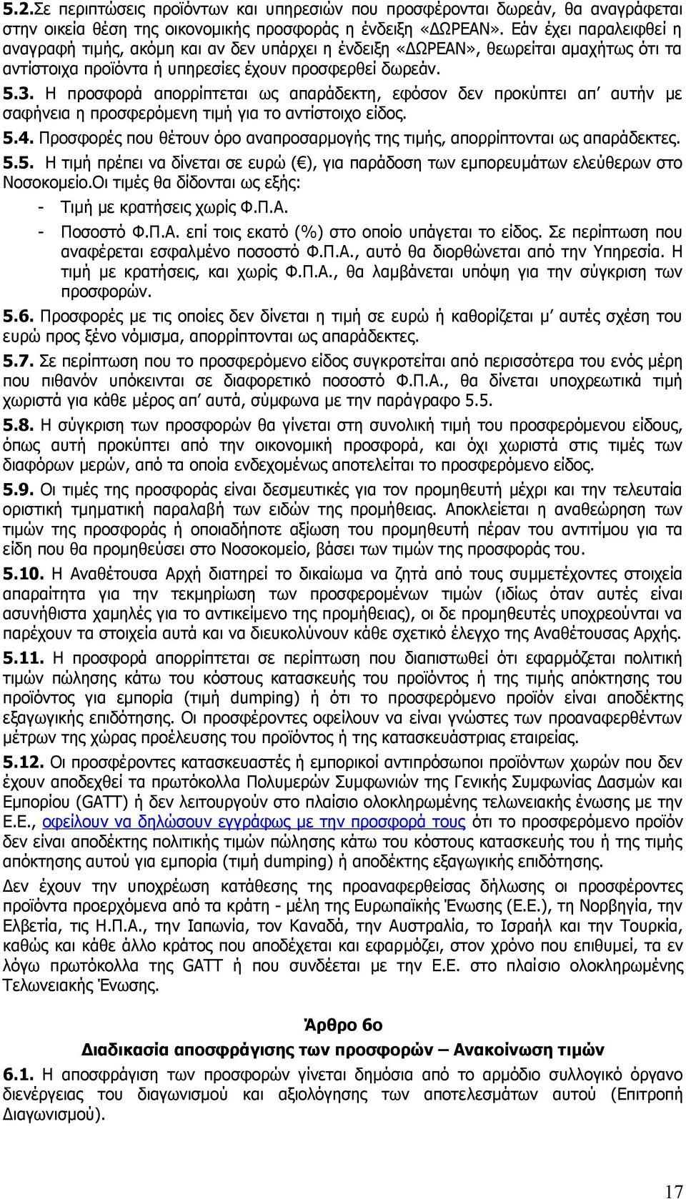 Η προσφορά απορρίπτεται ως απαράδεκτη, εφόσον δεν προκύπτει απ αυτήν με σαφήνεια η προσφερόμενη τιμή για το αντίστοιχο είδος. 5.4.