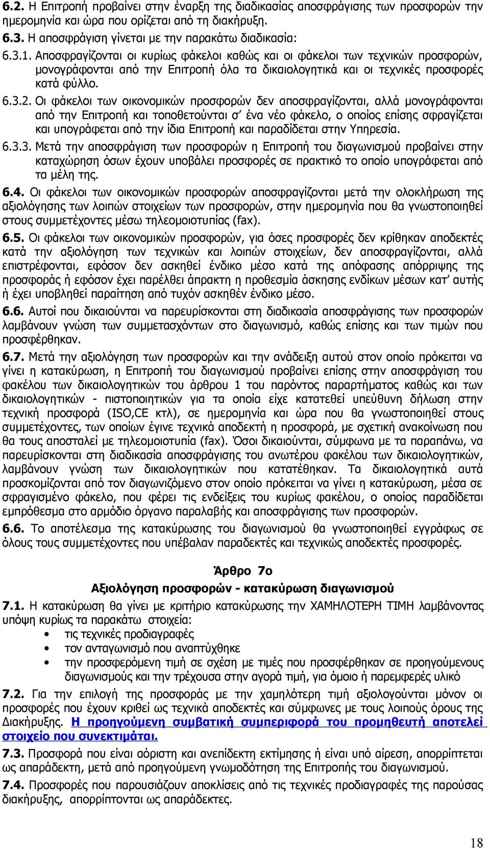 Οι φάκελοι των οικονομικών προσφορών δεν αποσφραγίζονται, αλλά μονογράφονται από την Επιτροπή και τοποθετούνται σ ένα νέο φάκελο, o οποίος επίσης σφραγίζεται και υπογράφεται από την ίδια Επιτροπή και