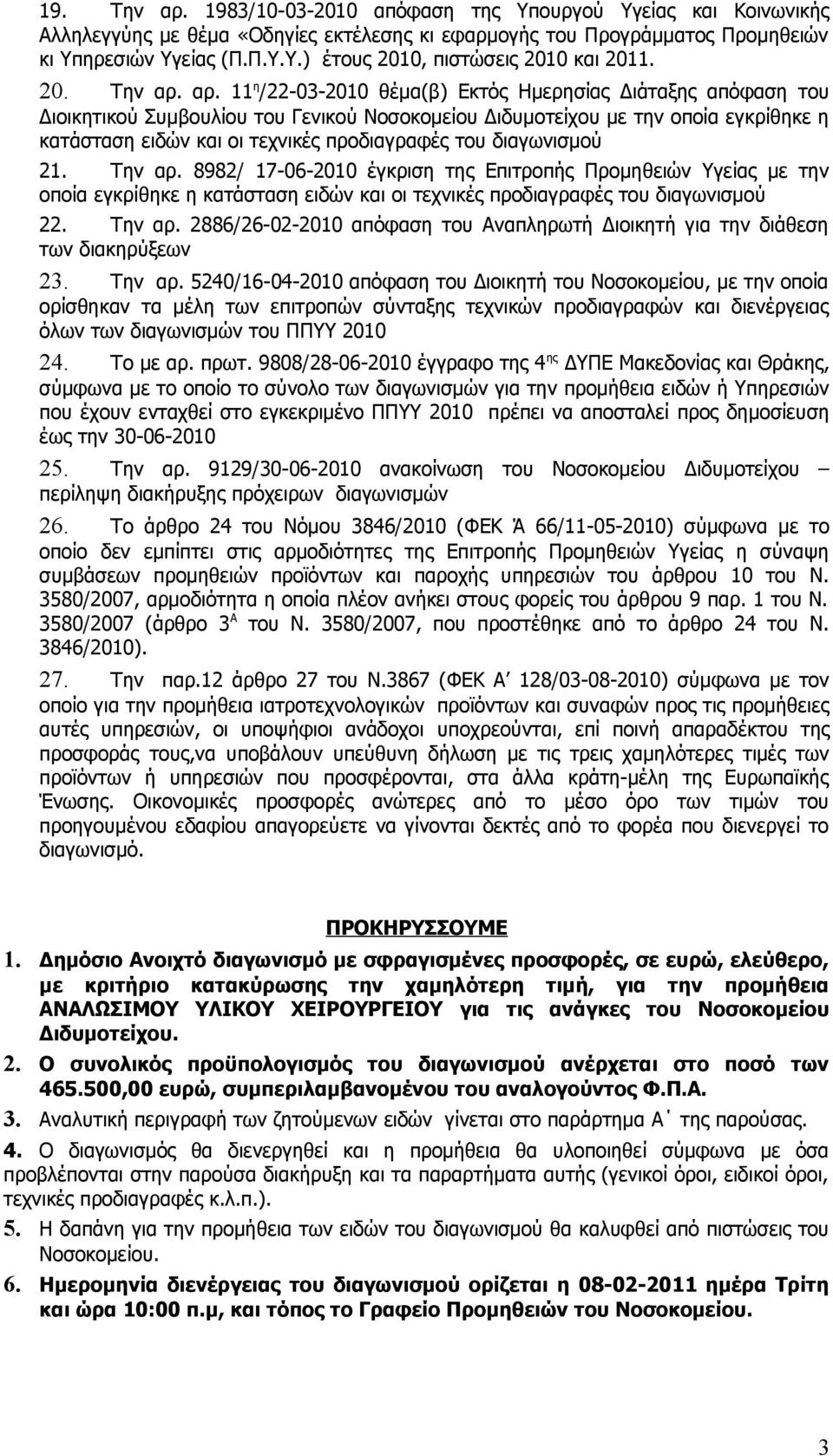 αρ. 11 η /22-03-2010 θέμα(β) Εκτός Ημερησίας Διάταξης απόφαση του Διοικητικού Συμβουλίου του Γενικού Νοσοκομείου Διδυμοτείχου με την οποία εγκρίθηκε η κατάσταση ειδών και οι τεχνικές προδιαγραφές του