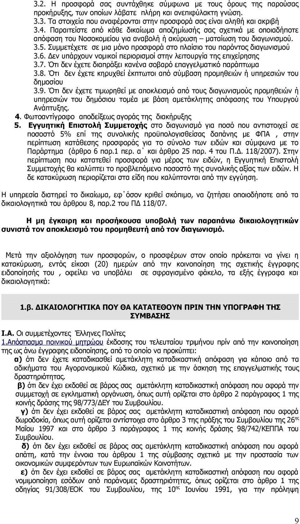 Συμμετέχετε σε μια μόνο προσφορά στο πλαίσιο του παρόντος διαγωνισμού 3.6. Δεν υπάρχουν νομικοί περιορισμοί στην λειτουργία της επιχείρησης 3.7.