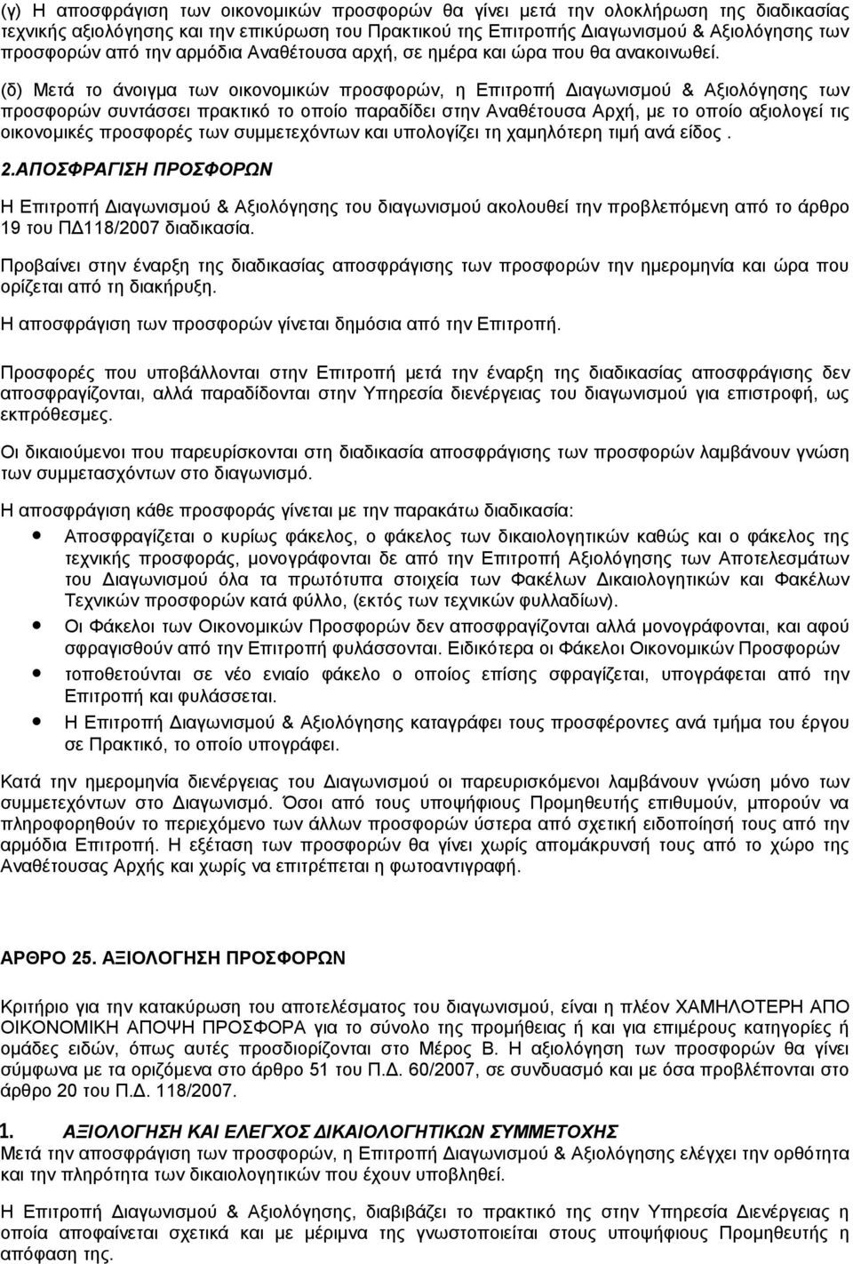 (δ) Μετά το άνοιγμα των οικονομικών προσφορών, η Επιτροπή Διαγωνισμού & Αξιολόγησης των προσφορών συντάσσει πρακτικό το οποίο παραδίδει στην Αναθέτουσα Αρχή, με το οποίο αξιολογεί τις οικονομικές