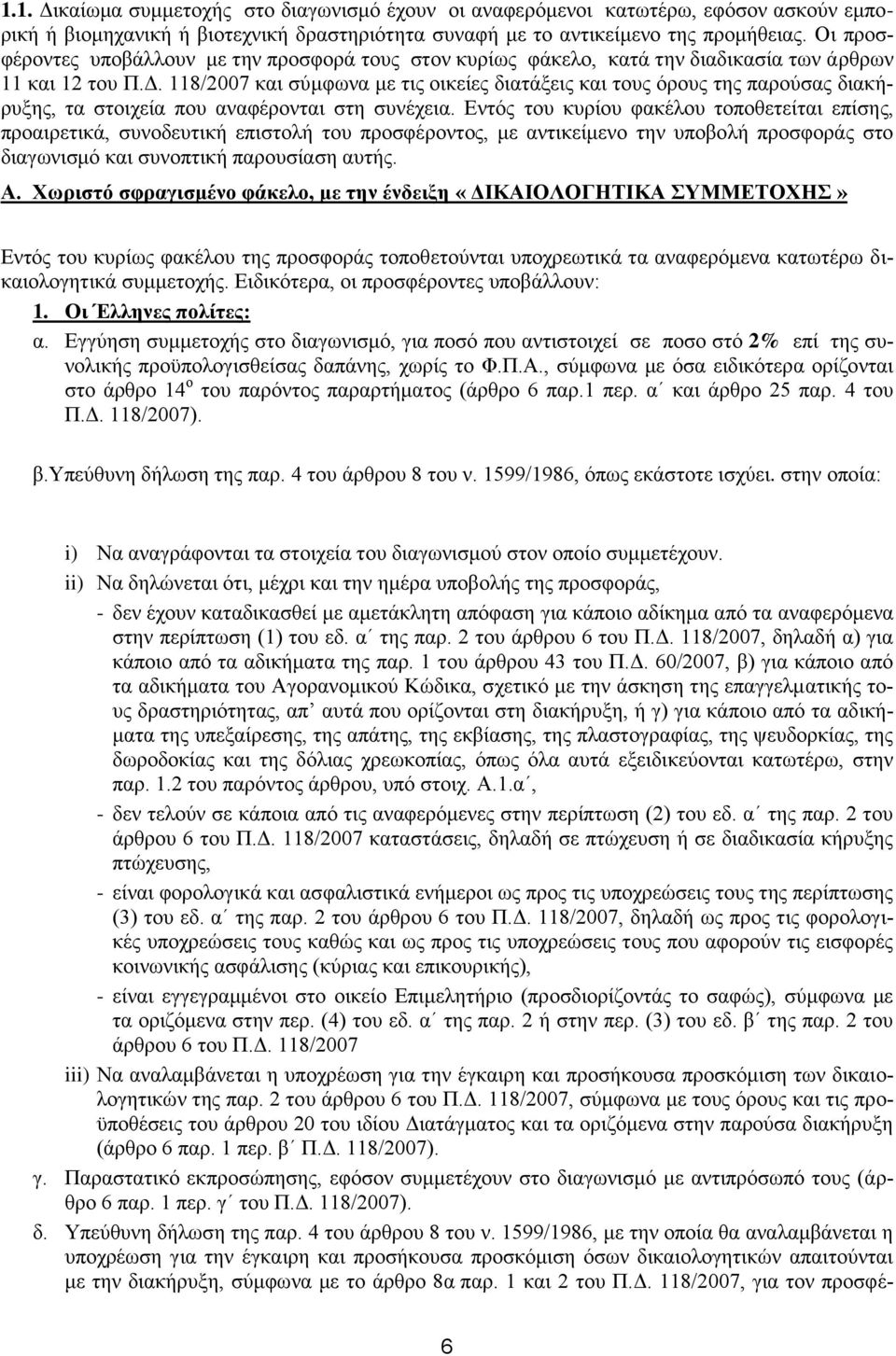 118/2007 και σύμφωνα με τις οικείες διατάξεις και τους όρους της παρούσας διακήρυξης, τα στοιχεία που αναφέρονται στη συνέχεια.