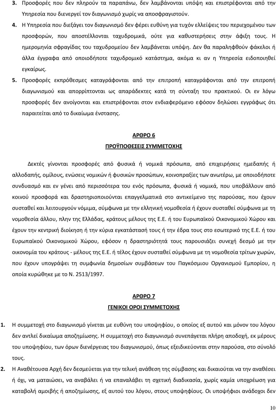 Η ημερομηνία σφραγίδας του ταχυδρομείου δεν λαμβάνεται υπόψη. Δεν θα παραληφθούν φάκελοι ή άλλα έγγραφα από οποιοδήποτε ταχυδρομικό κατάστημα, ακόμα κι αν η Υπηρεσία ειδοποιηθεί εγκαίρως. 5.