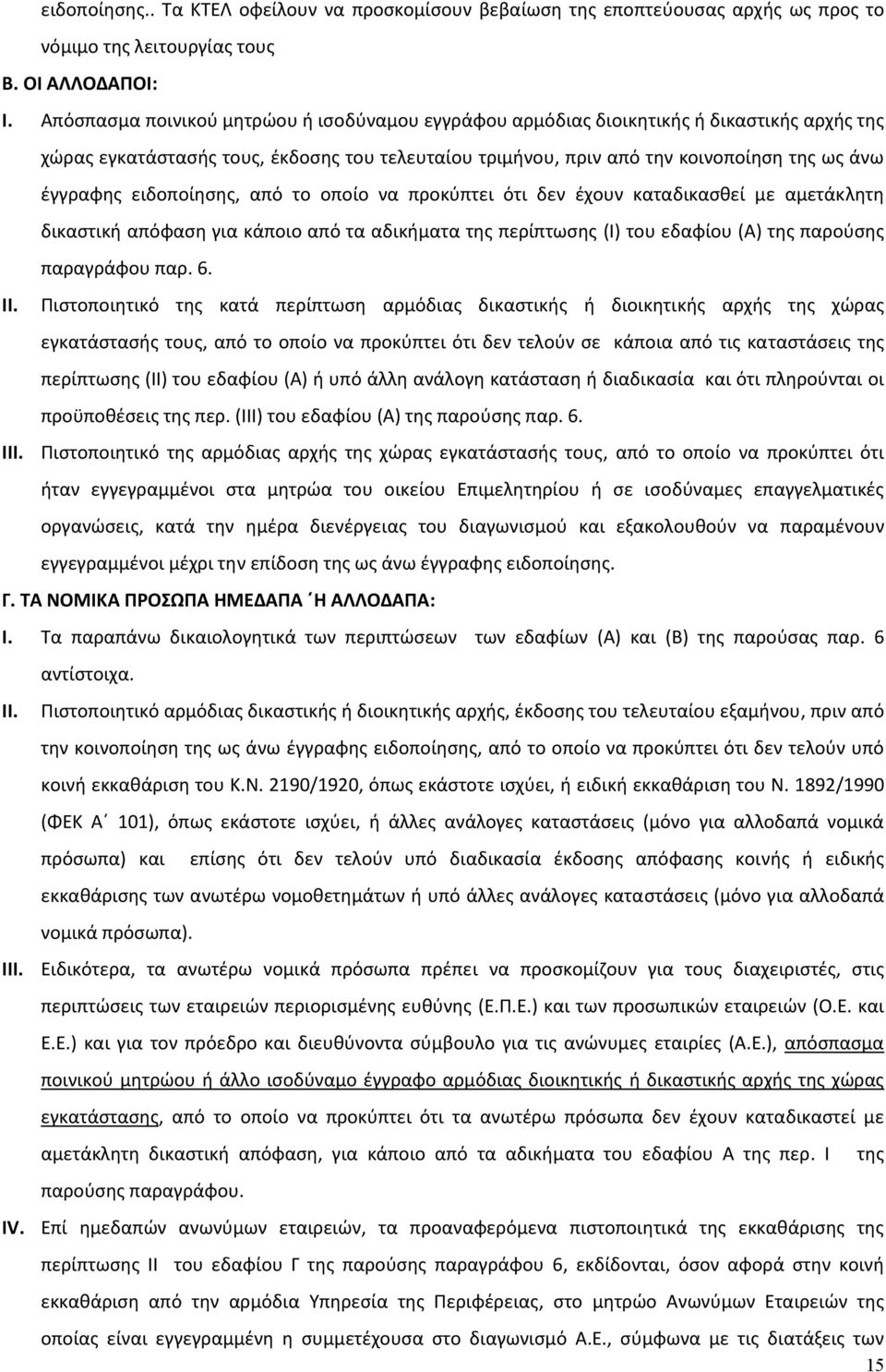 ειδοποίησης, από το οποίο να προκύπτει ότι δεν έχουν καταδικασθεί με αμετάκλητη δικαστική απόφαση για κάποιο από τα αδικήματα της περίπτωσης (Ι) του εδαφίου (Α) της παρούσης παραγράφου παρ. 6. II.