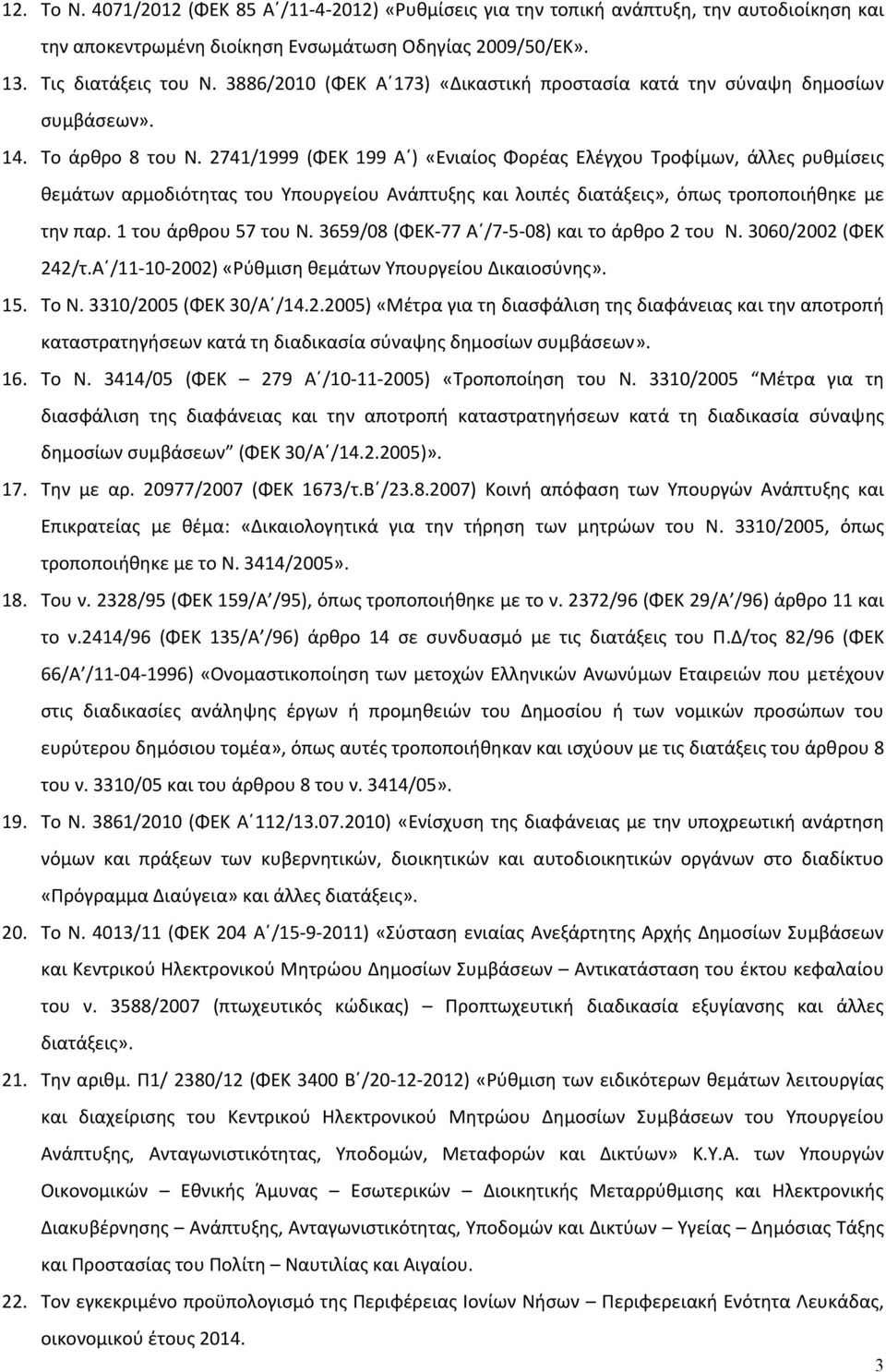 2741/1999 (ΦΕΚ 199 Α ) «Ενιαίος Φορέας Ελέγχου Τροφίμων, άλλες ρυθμίσεις θεμάτων αρμοδιότητας του Υπουργείου Ανάπτυξης και λοιπές διατάξεις», όπως τροποποιήθηκε με την παρ. 1 του άρθρου 57 του Ν.