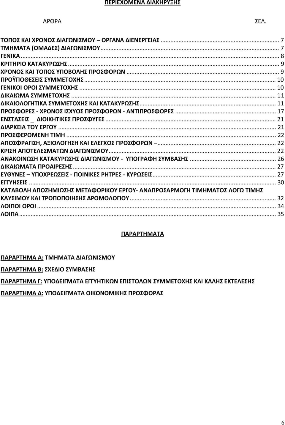 .. 17 ΕΝΣΤΑΣΕΙΣ _ ΔΙΟΙΚΗΤΙΚΕΣ ΠΡΟΣΦΥΓΕΣ... 21 ΔΙΑΡΚΕΙΑ ΤΟΥ ΕΡΓΟΥ... 21 ΠΡΟΣΦΕΡΟΜΕΝΗ ΤΙΜΗ... 22 ΑΠΟΣΦΡΑΓΙΣΗ, ΑΞΙΟΛΟΓΗΣΗ ΚΑΙ ΕΛΕΓΧΟΣ ΠΡΟΣΦΟΡΩΝ... 22 ΚΡΙΣΗ ΑΠΟΤΕΛΕΣΜΑΤΩΝ ΔΙΑΓΩΝΙΣΜΟΥ.