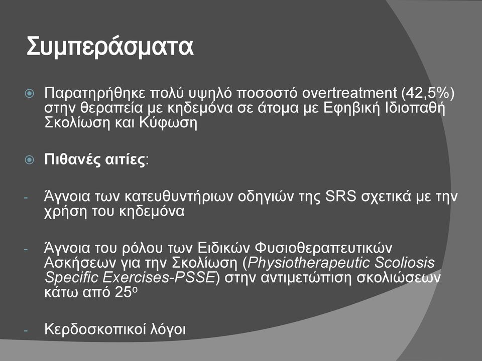 την χρήση του κηδεμόνα - Άγνοια του ρόλου των Ειδικών Φυσιοθεραπευτικών Ασκήσεων για την Σκολίωση