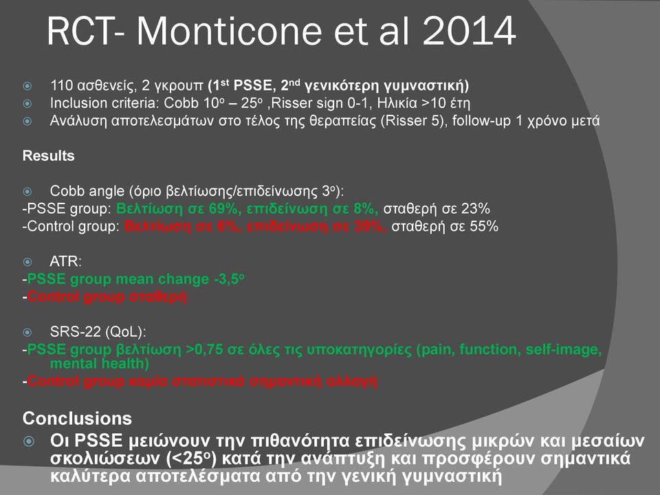 επιδείνωση σε 39%, σταθερή σε 55% ATR: -PSSE group mean change -3,5 ο -Control group σταθερή SRS-22 (QoL): -PSSE group βελτίωση >0,75 σε όλες τις υποκατηγορίες (pain, function, self-image, mental