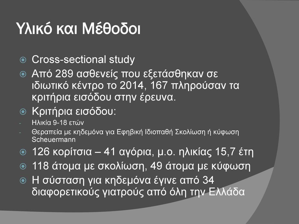 Κριτήρια εισόδου: - Ηλικία 9-18 ετών - Θεραπεία με κηδεμόνα για Εφηβική Ιδιοπαθή Σκολίωση ή κύφωση