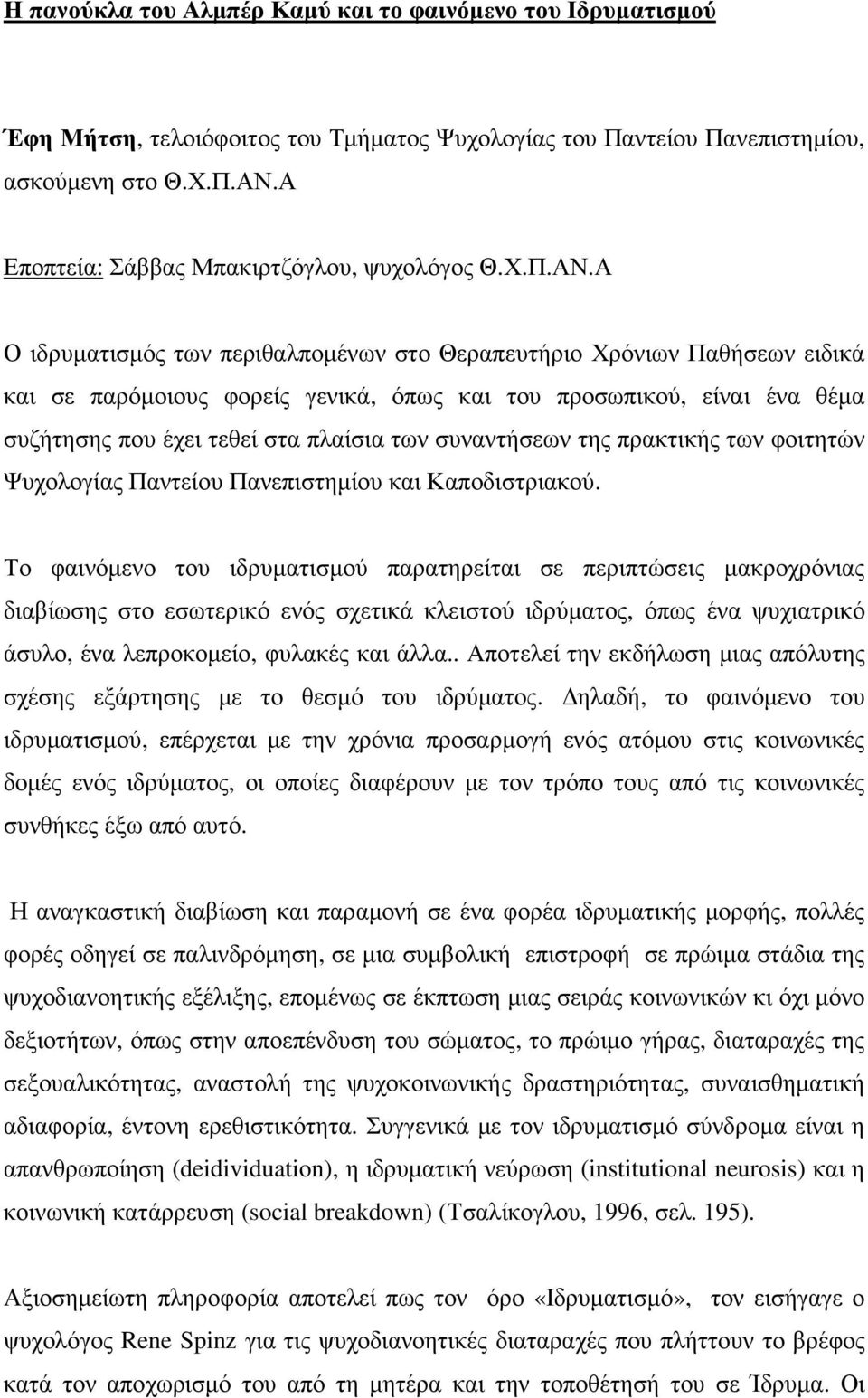 Α Ο ιδρυµατισµός των περιθαλποµένων στο Θεραπευτήριο Χρόνιων Παθήσεων ειδικά και σε παρόµοιους φορείς γενικά, όπως και του προσωπικού, είναι ένα θέµα συζήτησης που έχει τεθεί στα πλαίσια των