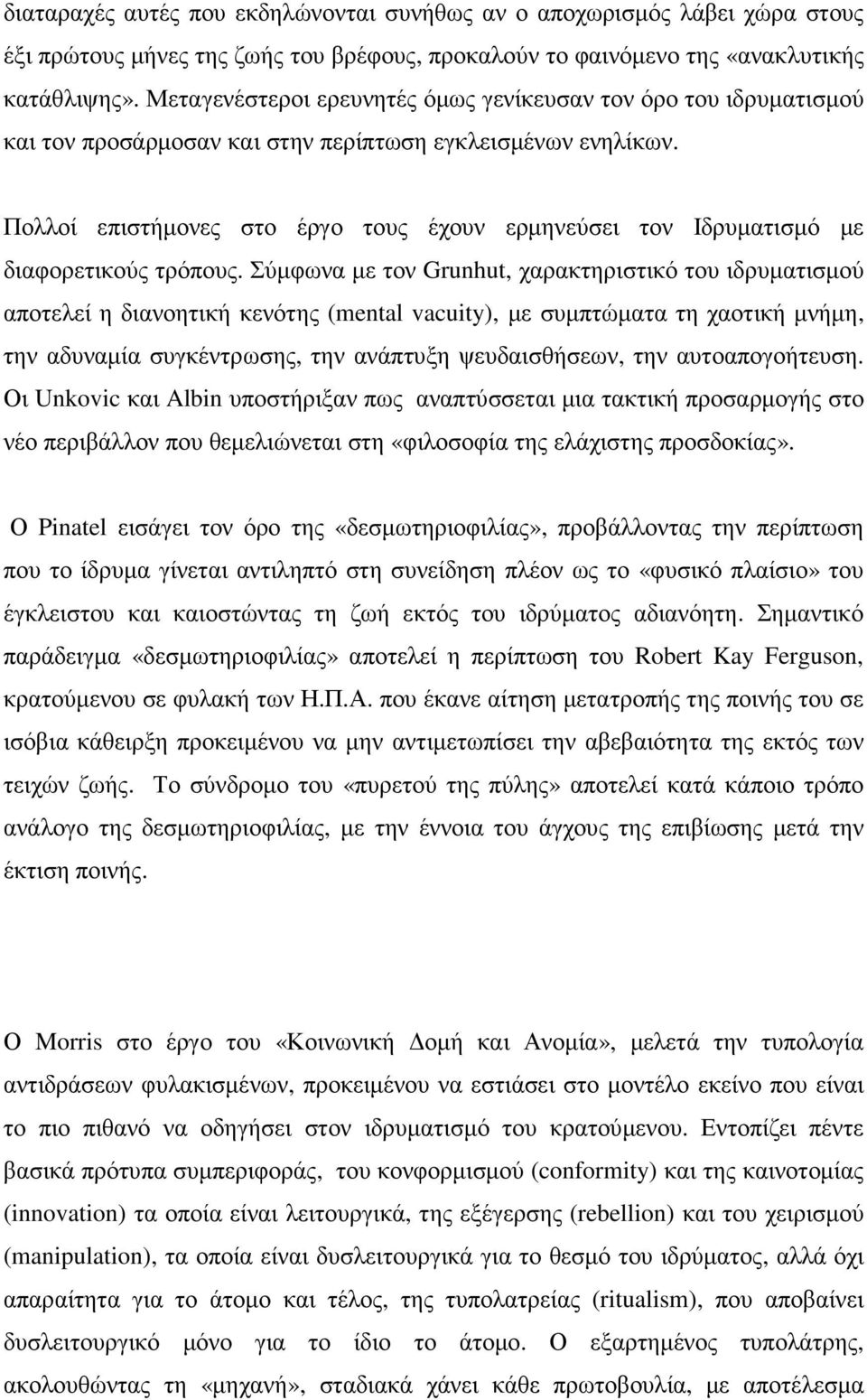 Πολλοί επιστήµονες στο έργο τους έχουν ερµηνεύσει τον Ιδρυµατισµό µε διαφορετικούς τρόπους.