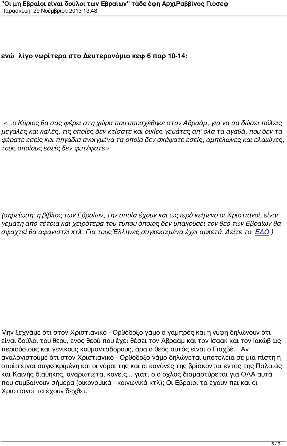 ανοιγμένα τα οποία δεν σκάψατε εσείς, αμπελώνες και ελαιώνες, τους οποίους εσείς δεν φυτέψατε» (σημείωση: η βίβλος των Εβραίων, την οποία έχουν και ως ιερό κείμενο οι Χριστιανοί, είναι γεμάτη από