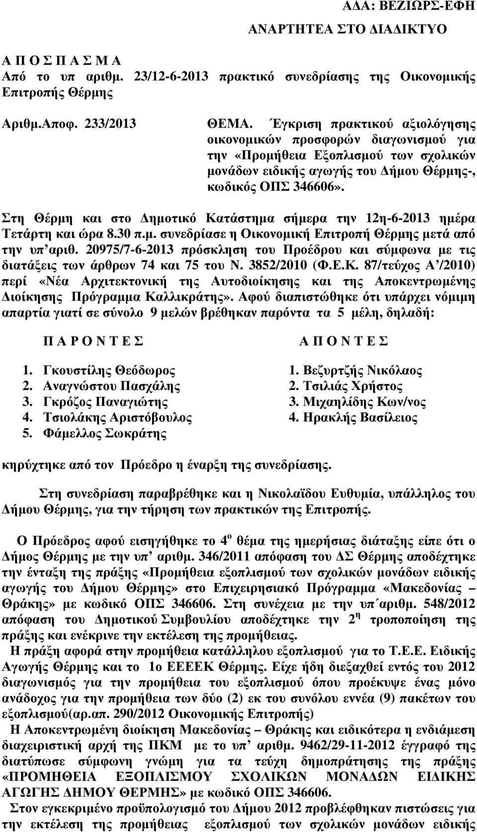 Στη Θέρµη και στο ηµοτικό Κατάστηµα σήµερα την 12η-6-201 ηµέρα Τετάρτη και ώρα 8.0 π.µ. συνεδρίασε η Οικονοµική Επιτροπή Θέρµης µετά από την υπ αριθ.